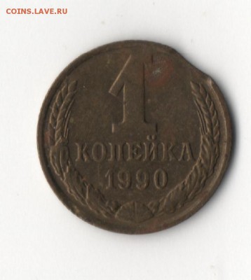 1 копейка 1985г. "БЕЗ СОЛНЦА И ЛУЧЕЙ" - 1к1990-2.JPG