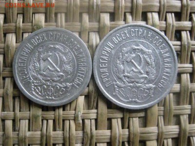 15 и 20 копеек 1923г. До 12.02.2016г. - 11и 12 043.JPG