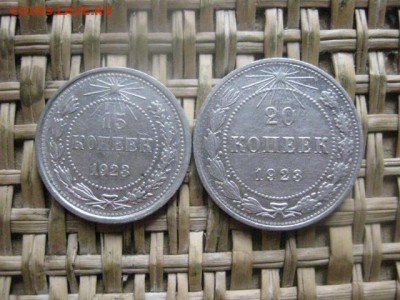 15 и 20 копеек 1923г. До 12.02.2016г. - 11и 12 039.JPG