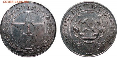 2,1,10,50 копеек, рубли 1921,24,26,27,36,40,48 - 1 Рубль 1921 А.Г.(точка) (2)