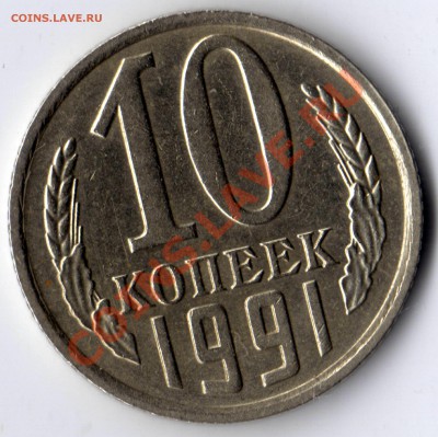 б - 10 копеек 1991_бб_1.