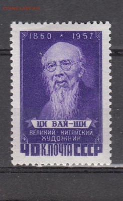 СССР 1957 Ци Бай Ши - 356