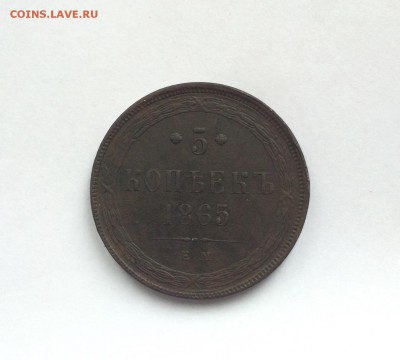 5 коп 1865 - image