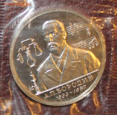 Бородин А.П Один рубль 1993 года, анц запайка. - ас2