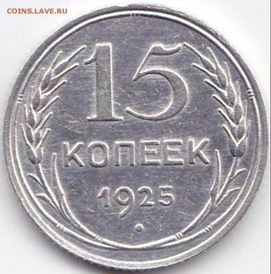 15 коп 1925г. до 12.02.16. 22-30 Мск - 15 коп 1925г.