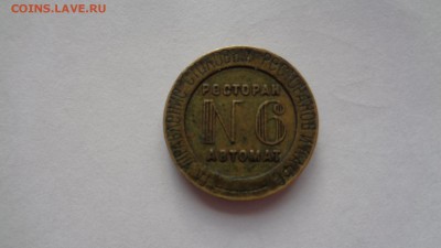 Жетон ресторан №6 автомат - DSC01350.JPG