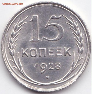 15 коп 1928г. до 12.02.16. 22-30 Мск - 15 коп 1928г.