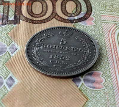 5 коп 1852 г. - IMG_0896.JPG