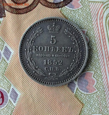 5 коп 1852 г. - IMG_0895.JPG