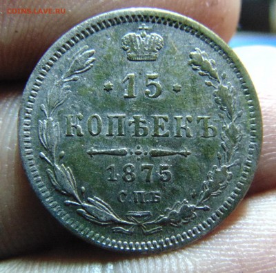 15 коп. 1875 года. На оценку. - DSC00507.JPG