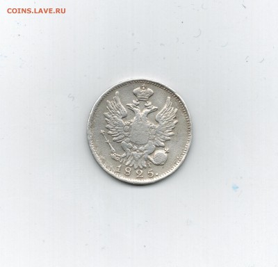 20 копеек 1825 г. на оценку - 01%20001