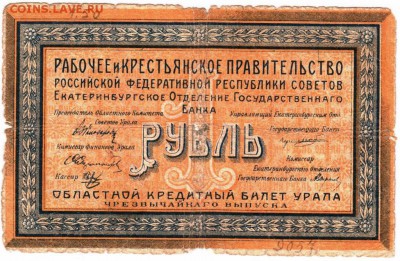 Бона.  1 рубль, 1918. областной кредитный билет Урала - Scan-160206-0015