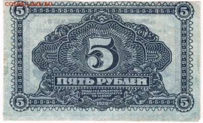 Бона.  5 рублей 1920 г. Дальне-Восточная республика - Scan-160206-0016