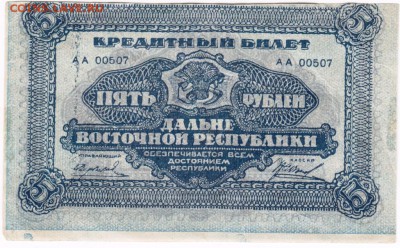 Бона.  5 рублей 1920 г. Дальне-Восточная республика - Scan-160206-0020
