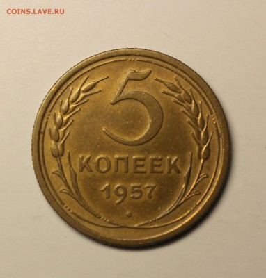5 копеек 1957 года - IMG_6528.JPG