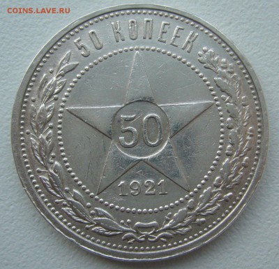 50 КОПЕЕК 1921 г. ХОРОШИЙ до 10.02-22.00.00 - P1340117.JPG