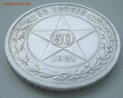50 КОПЕЕК 1921 г. ХОРОШИЙ до 10.02-22.00.00 - P1340118.JPG
