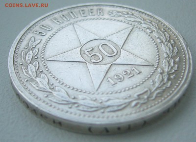 50 КОПЕЕК 1921 г. ХОРОШИЙ до 10.02-22.00.00 - P1340119.JPG