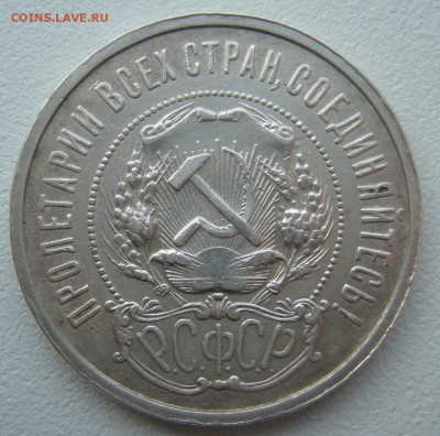 50 КОПЕЕК 1921 г. ХОРОШИЙ до 10.02-22.00.00 - P1340120.JPG