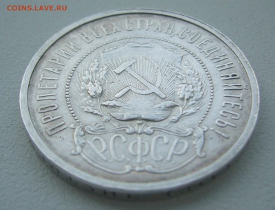 50 КОПЕЕК 1921 г. ХОРОШИЙ до 10.02-22.00.00 - P1340121.JPG