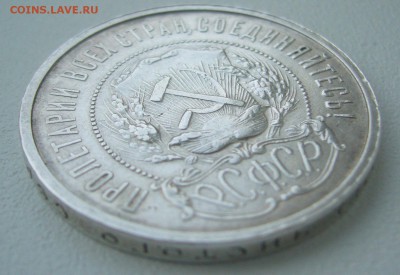 50 КОПЕЕК 1921 г. ХОРОШИЙ до 10.02-22.00.00 - P1340122.JPG