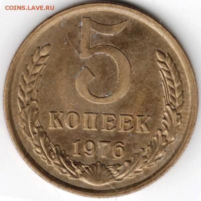 5 копеек 1976 г. до 12.02.16 г. в 23.00 - Scan-160206-0003