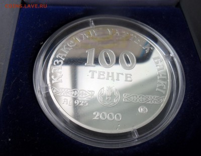 Казахстан серебро 1500 лет Туркменистану 2000 год. - SAM_4558.JPG