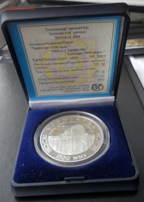 Казахстан серебро 1500 лет Туркменистану 2000 год. - SAM_4557.JPG