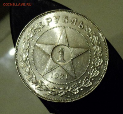 рубль 1921 сохран прошу оценить - DSC02921.JPG