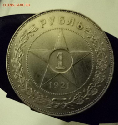 рубль 1921 сохран прошу оценить - DSC02927.JPG
