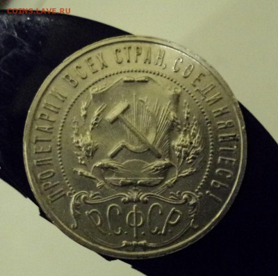 рубль 1921 сохран прошу оценить - DSC02925.JPG