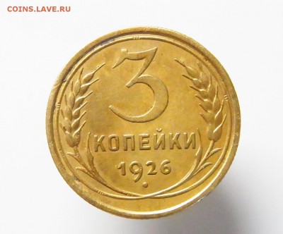 3 копейки 1926 года Л.ст.шт.1.1 - RIMG0549.JPG