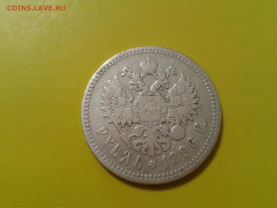 1 рубль 1896 года - 2016-02-06 15.44.54
