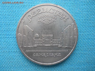 Регистан.5 рублей. - DSCN0013