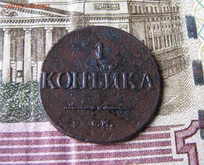 Короткий аукцион 1коп 1834г СМ-один день - 11.JPG