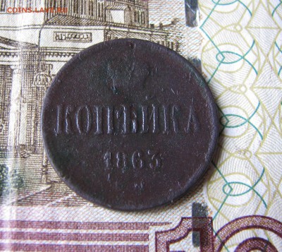 До 7.02.2016г 2коп 1863г - 14.JPG