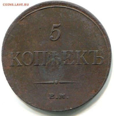 5 копеек 1833 - img885