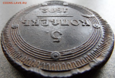 5 копеек 1802 на подлинность и оценку. - 2.JPG