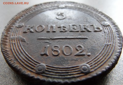 5 копеек 1802 на подлинность и оценку. - 1.JPG