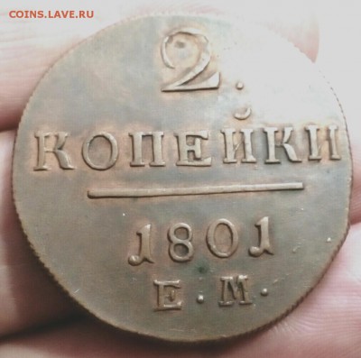 2 копейки 1801 года Е.М до 9.02.2016 в 22:00 по МСК . - IMG_20160206_132850_696