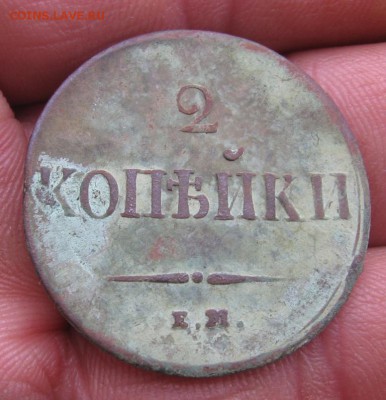 2 коп 1837 ЕМ НА оценка стоимости - 1837р