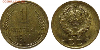 1 Копейка 1940 Штемпельная, до 9.02.2016 22:00 мск - 1 Копейка 1940