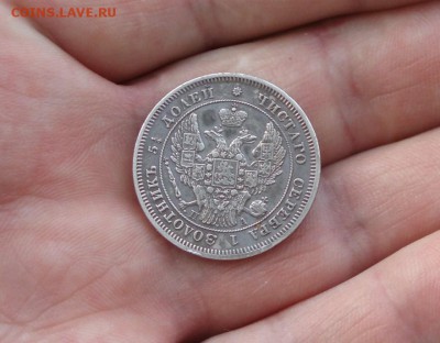 25 копеек 1847  кладовая не частая  08.02.2016 22-25 москвы - P1016754.JPG