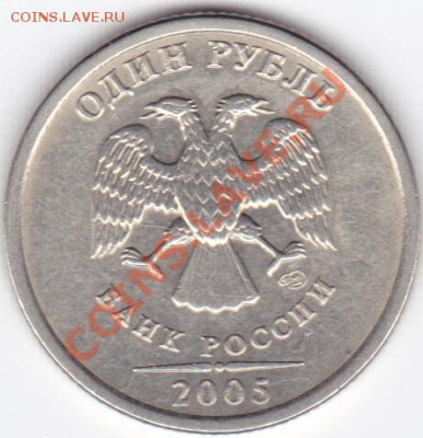 1 руб 2005 сп В ? - 1 руб 2005_0002