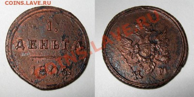 Кольцевая Деньга RR 1805 КМ Красавица! - деньга-1805-КМ_2