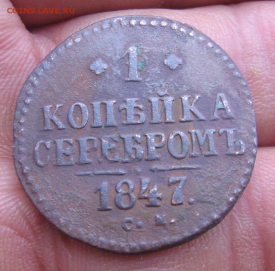 1 копейка серебром 1843 года СМ оценка стоимости - 847р