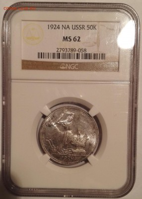 полтинник 1924 ПЛ NGC MS62 - 1