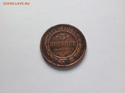 3 КОПЕЙКИ 1867г.(ем) НЕ ЧАСТАЯ, - 2й