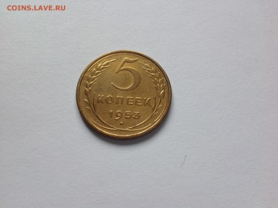 5 КОПЕЕК 1953г. - 6й