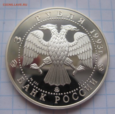 3 рубля Шаляпин - IMG_4643.JPG